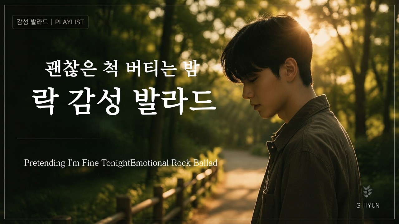 괜찮은 척 버티는 밤 ·록 감성 발라드  Pretending I'm Fine TonightEmotional Rock Ballad | 남자 보컬 파워 고음 #록발라드