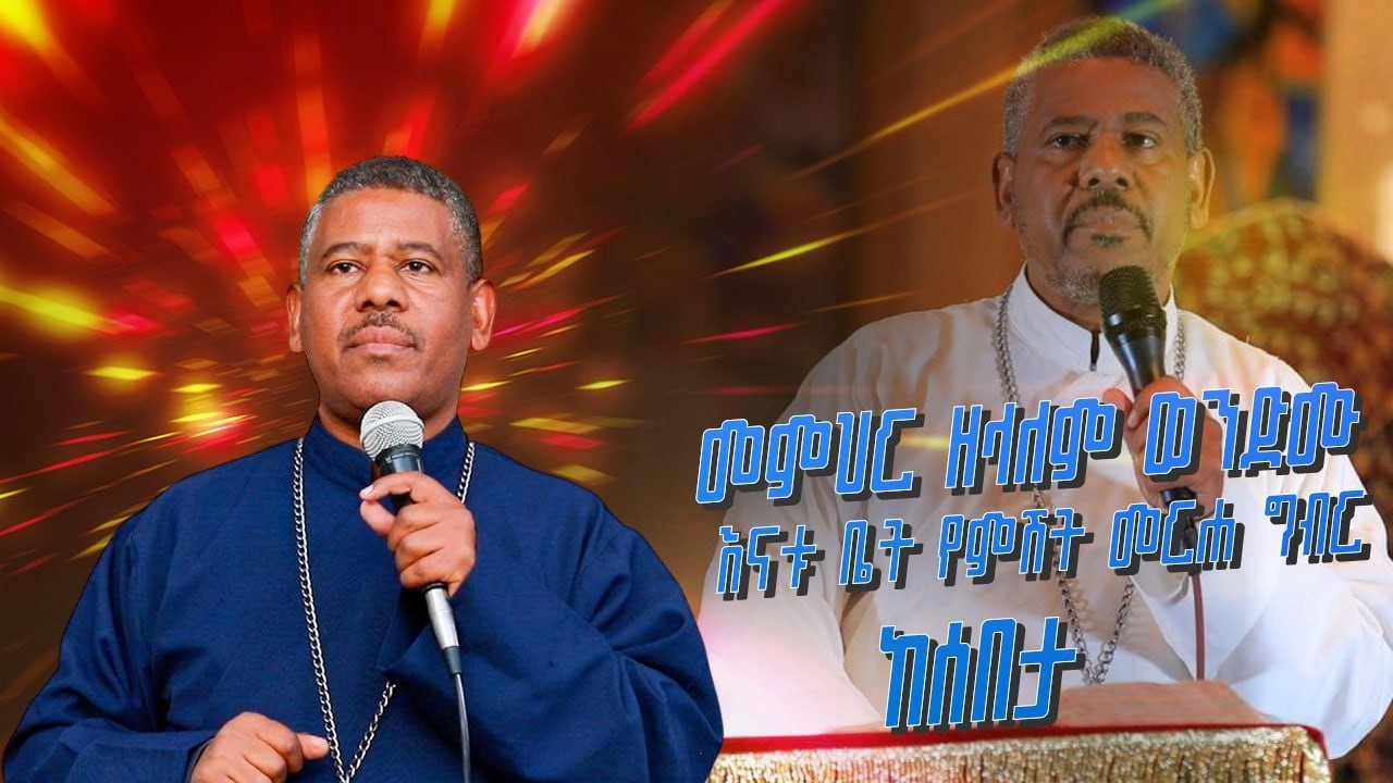 NEW | 🔴#ቀጥታ_ስርጭት_መምህር_ዘላለም_ወንድሙ እናቱ ቤት የምሽት መርሐ ግብር  ከሰበታ @wongelezelalemmedia