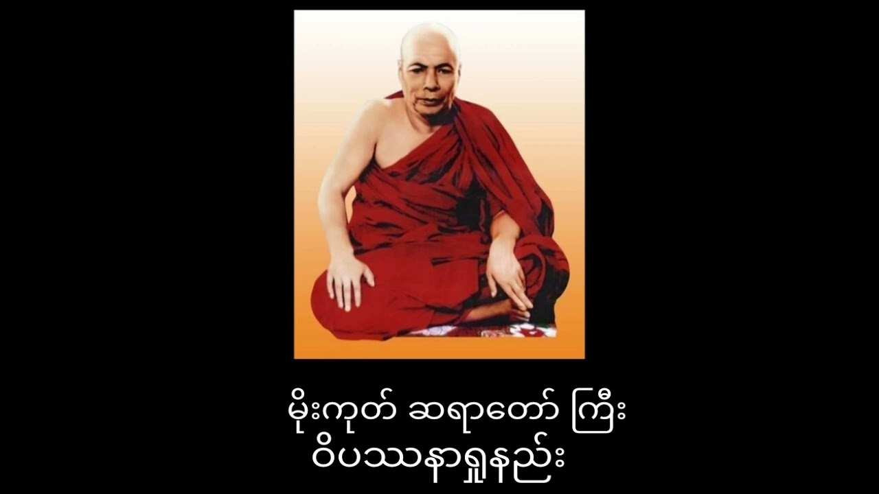မိုးကုတ်ဆရာ​တော်ဘုရားကြီး ဝိပသနာရှုနည်း