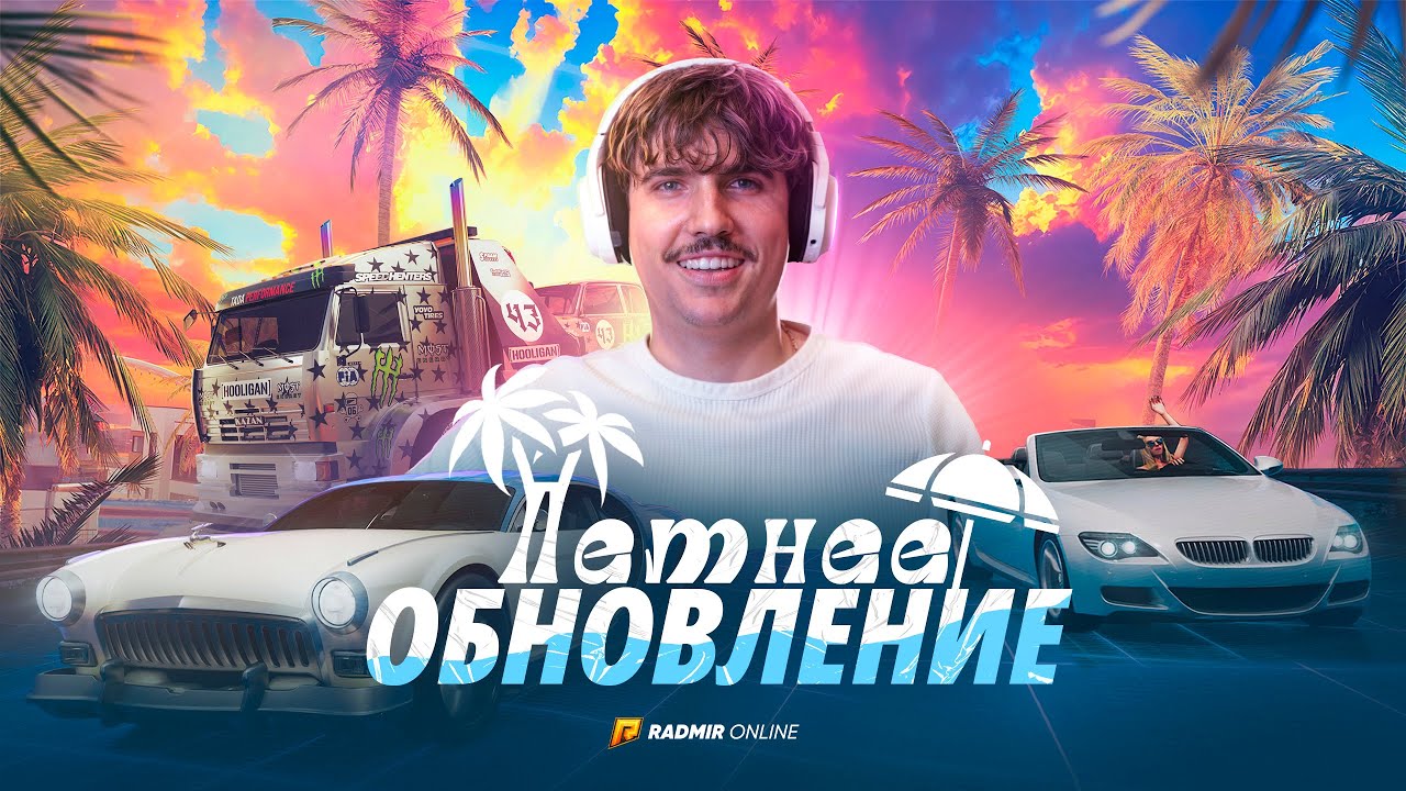 🔥ЛЕТНЕЕ ОБНОВЛЕНИЕ! ЖИРНЫЙ БАТЛ ПАСС, НОВЫЕ СЛЁТЫ, КРАФТ ВОЛГАТТИ! - RADMIR CRMP
