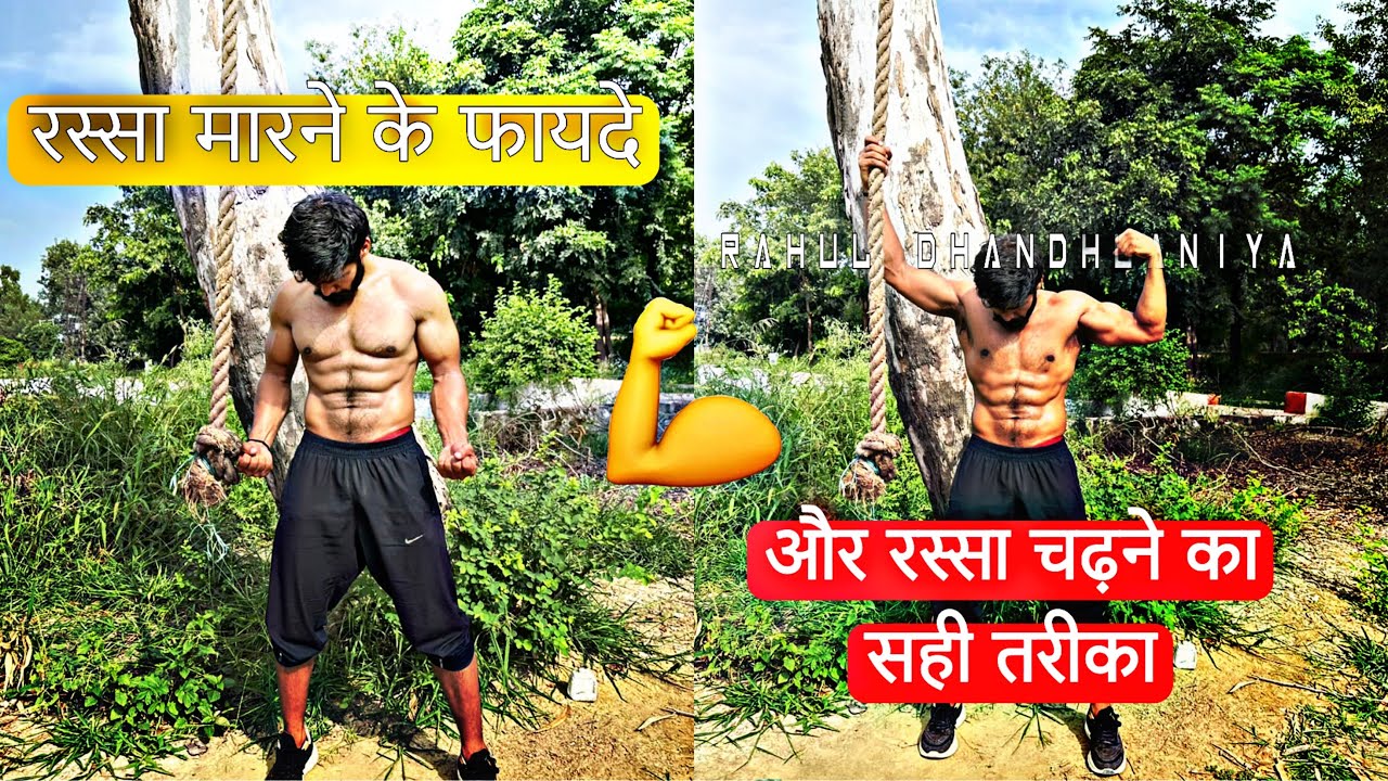 रस्सा मारने के फायदे और  रस्सा चढ़ने का सही तरीका (By Rahul Dhandlaniya ) #rahuldhandlaniya