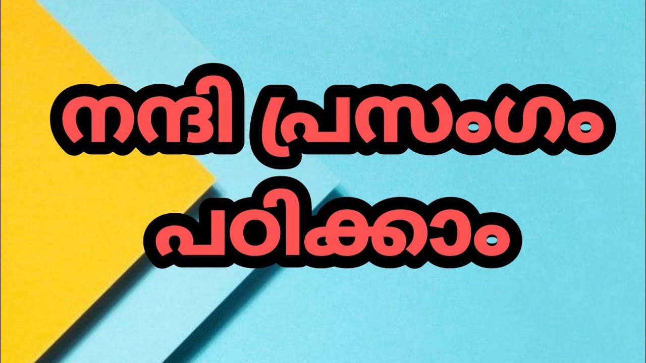 നന്ദി പ്രസംഗം പരിശീലന വീഡിയൊ | Vote of thanks in Malayalam |Nandi prasangam modelമാതൃക,#9447477864