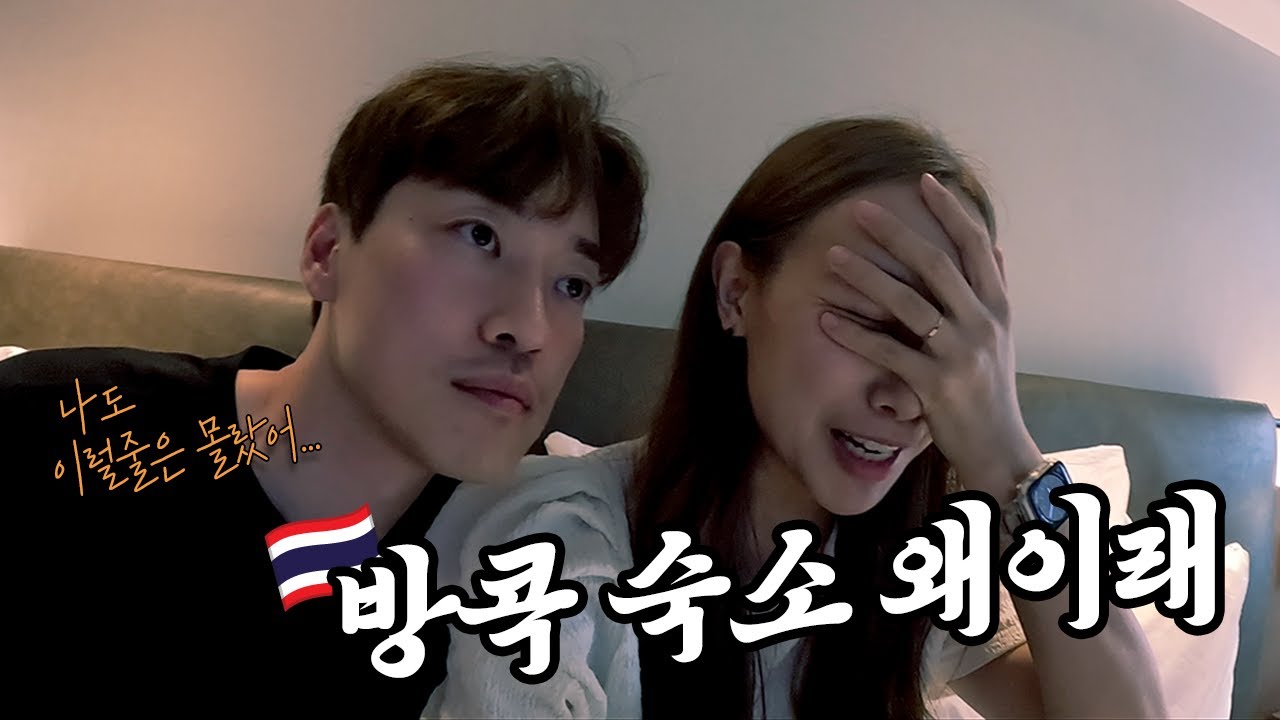 방콕 호텔을 취소하고 숙소를 옮긴 이유 (부부 세계여행 태국 ep.5 🇹🇭)