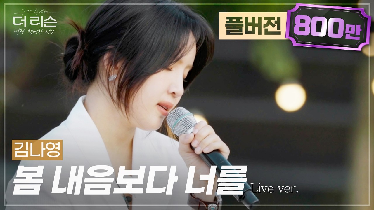 [풀버전] 그리움을 목소리로 표현한다면...🎤 섬세하고 깊은 보이스, 김나영 '봄 내음보다 너를'🎵 | SBS '더 리슨: 너와 함께한 시간'