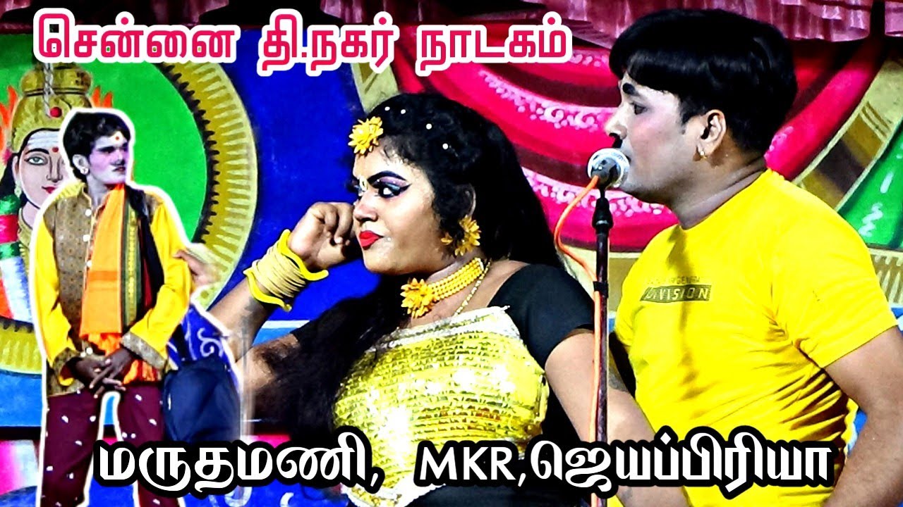 சென்னை தி.நகர் | MKR | மருதமணி | ஜெயப்பிரியா சென்னை மக்கள் வயிறு குலுங்க சிரிச்சிட்டாங்க