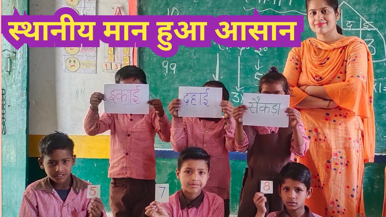 स्थानीय मान सिखाए आसानी से।स्थानीय मान गतिविधि।स्थानीय मान बच्चों को कैसे सिखाए?Place value activity