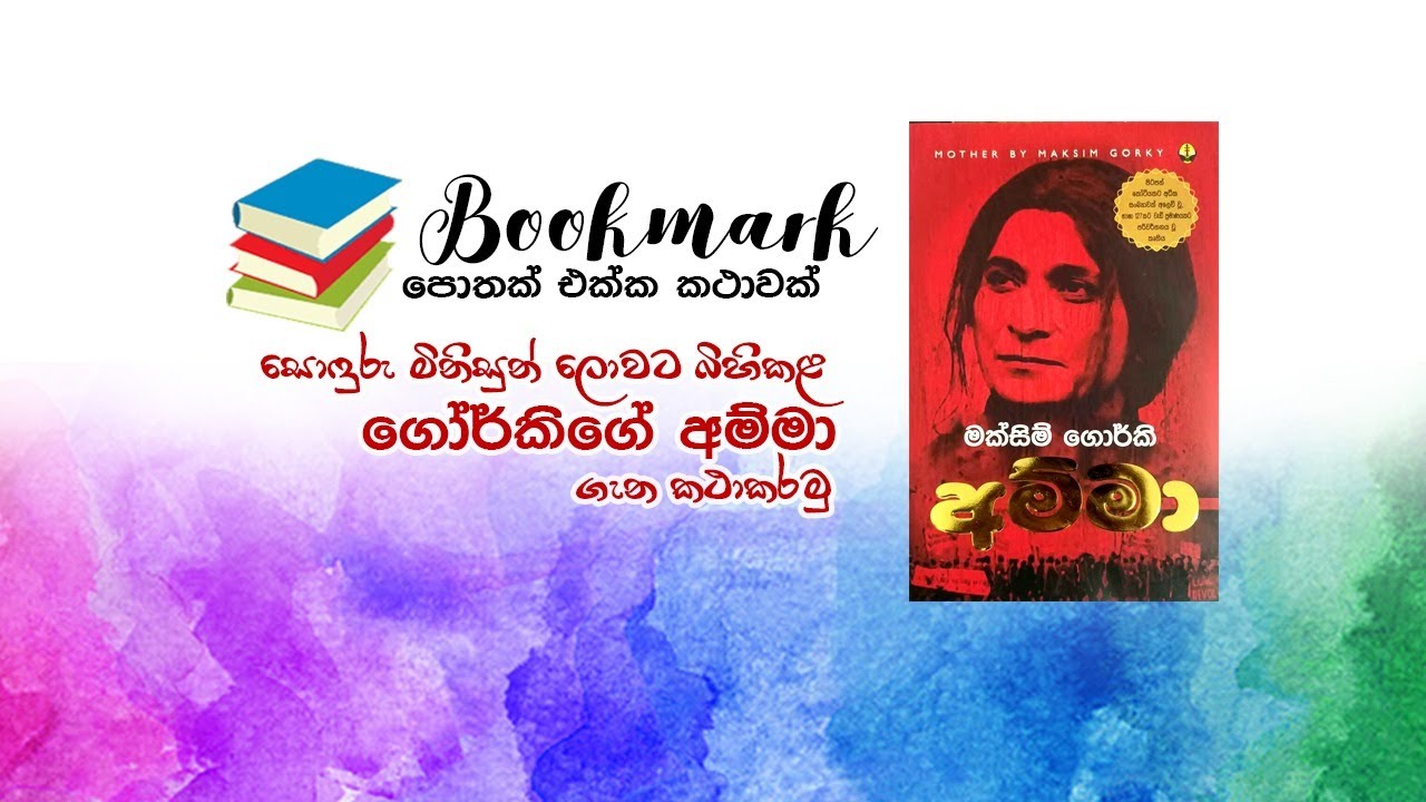 අම්මා ගැන කතා කරමු | Amma Book | MOTHER Maxim Gorky | BooMark