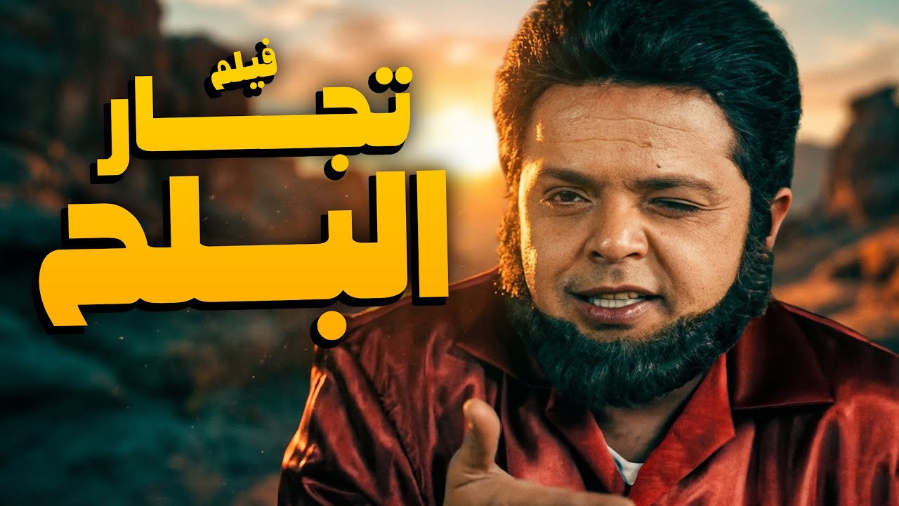 الفيلم الكوميدي للنجم محمد هنيدي | فيلم تجار البلح | أفلام صاروخ الكوميديا 😂​🤣​