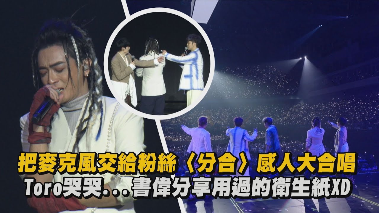 【一觸即發】把麥克風交給粉絲〈分合〉感人大合唱 Toro哭哭...書偉分享用過的衛生紙XD (我們) │完全娛樂