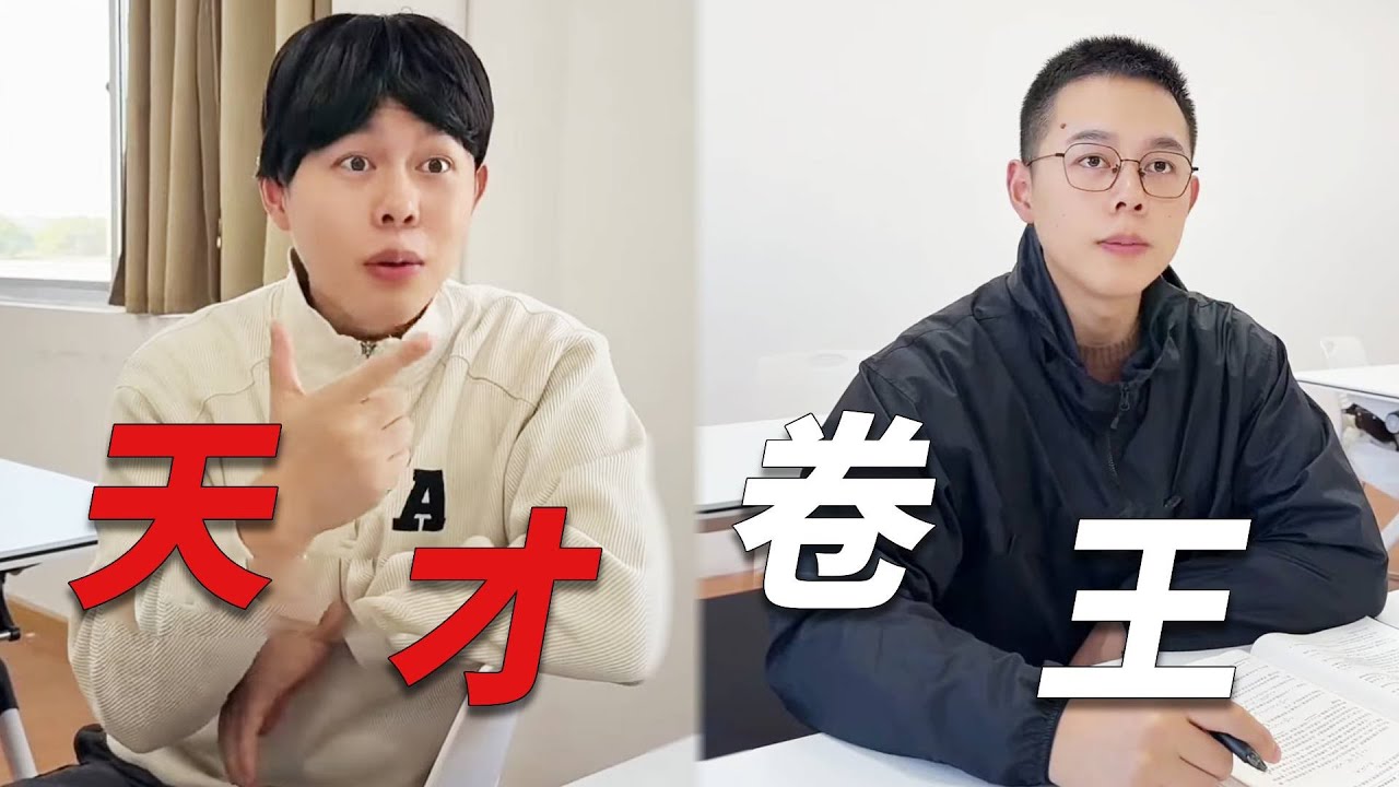 张涛：当我在天才中做卷王，努力到位，幸运就会随之而来！