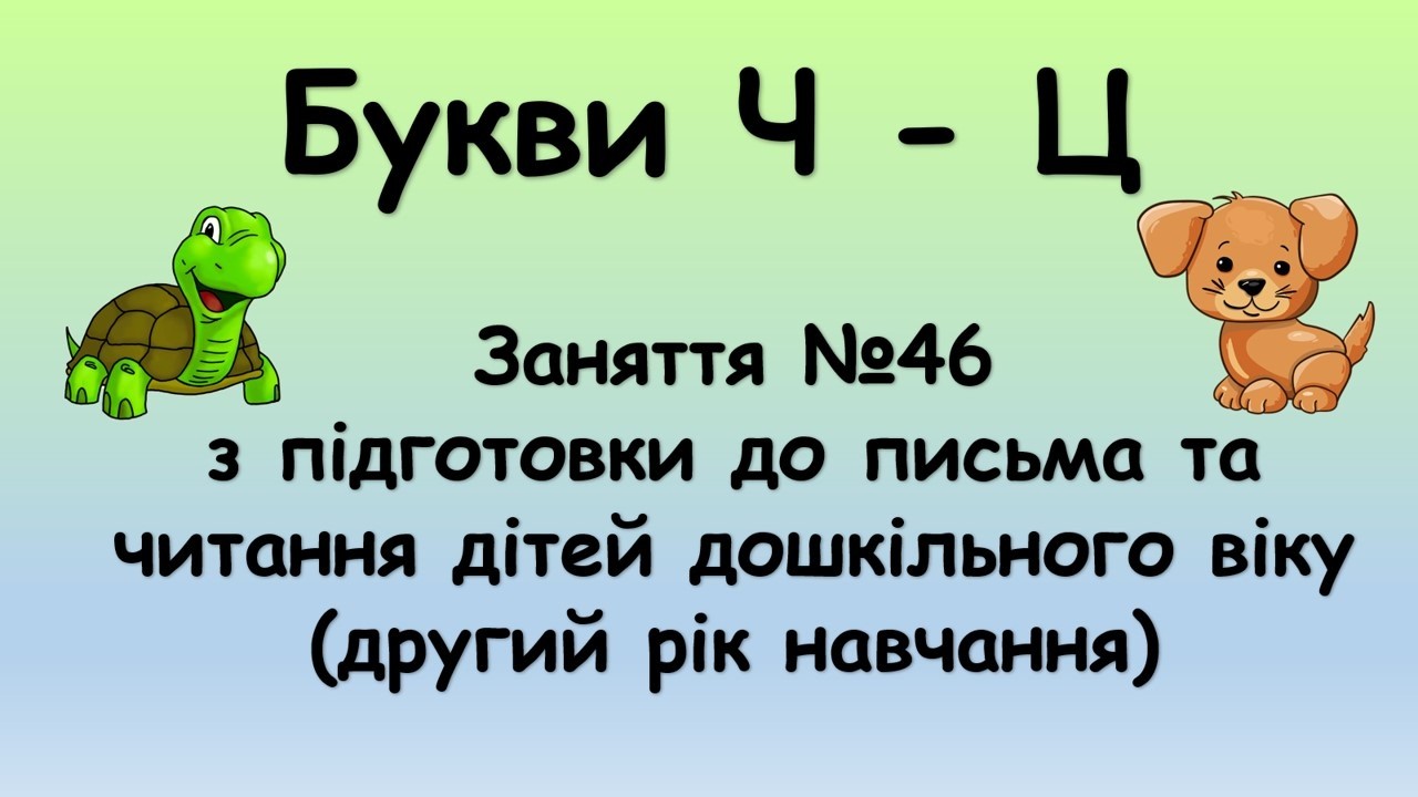 Букви Ч - Ц - заняття №46 з навчання письма та читання дошкільнят (другий рік навчання)