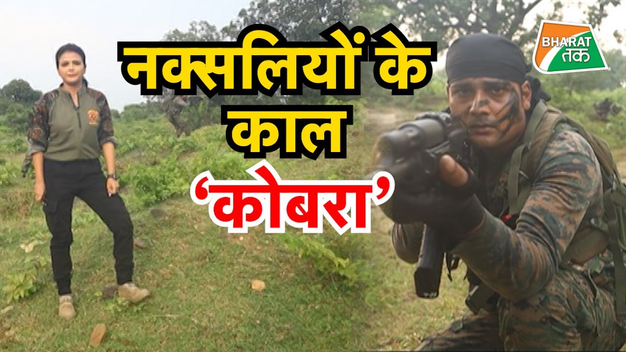 जिनका काटा पानी भी नहीं मांगता | कोबरा कमांडो