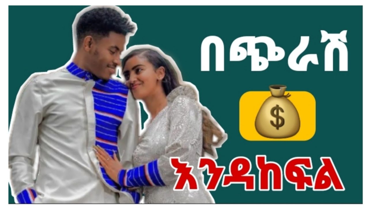 በመጀመሪያ የፍቅር ቀጠሮ / First date ማድረግ የሚገቡን 8 አስፈላጊ ነገሮች