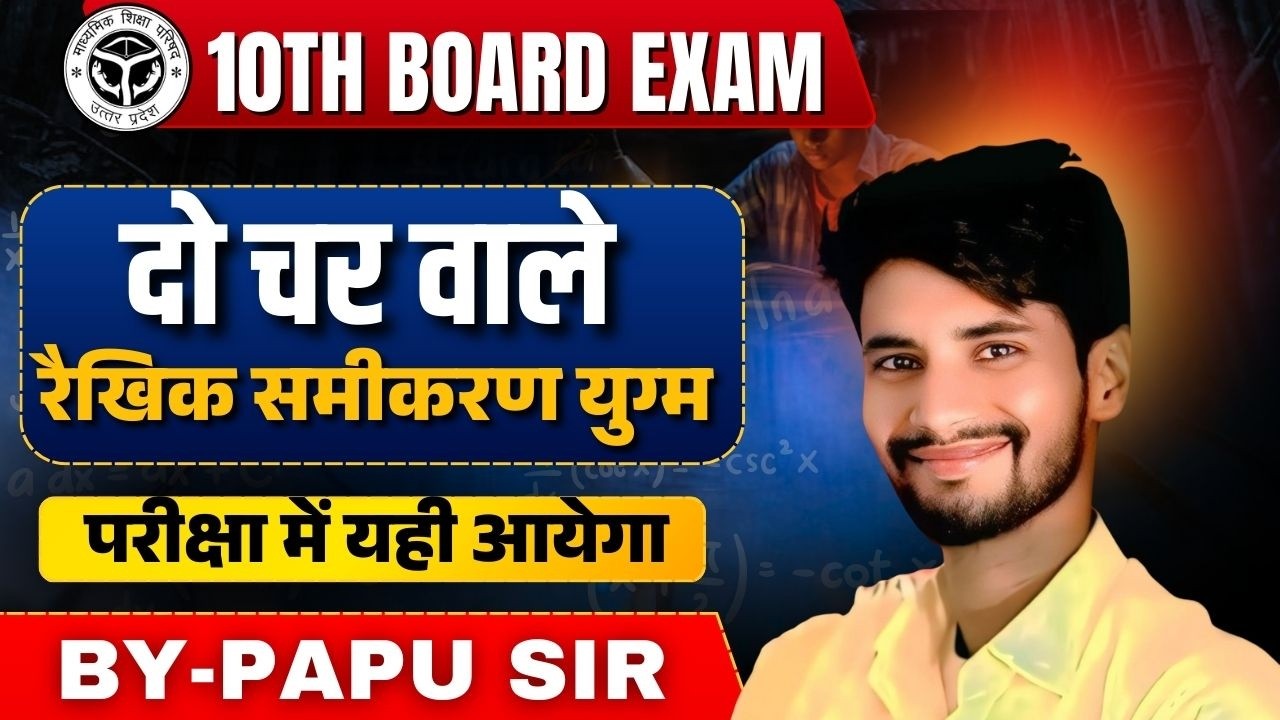 दो चर वाले रैखिक समीकरण युग्म | Class 10 Maths Live | Board Exam में यही आएगा | By Papu Sir