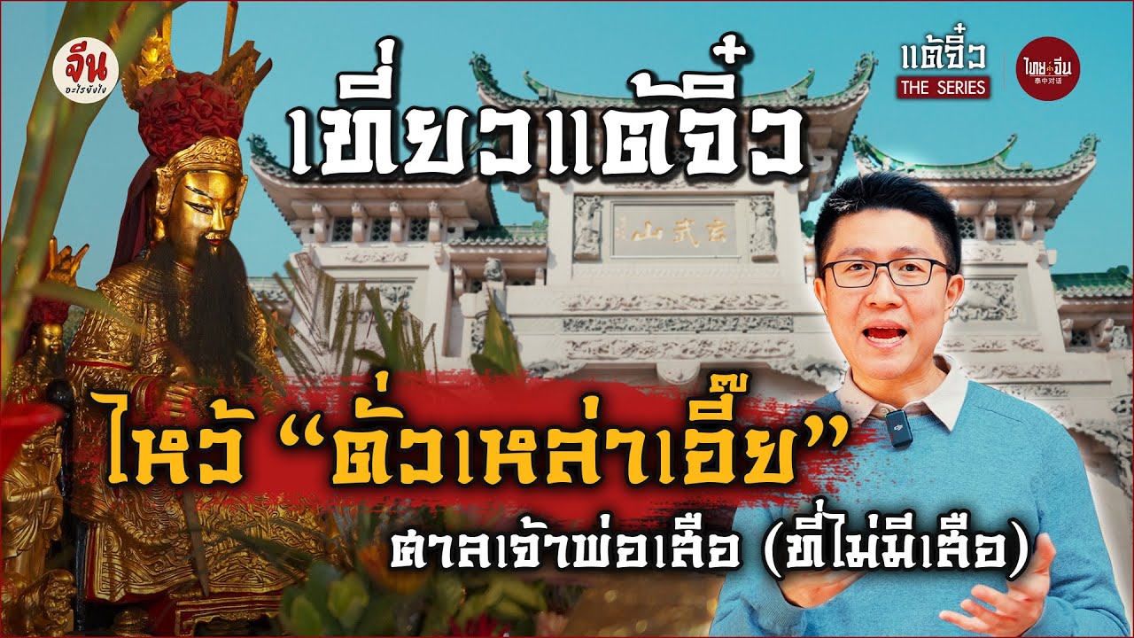 ไทยคำจีนคำ แต้จิ๋ว The Series |  เที่ยวแต้จิ๋วไหว้  ศาลเจ้าพ่อเสือ (ที่ไม่มีเสือ)