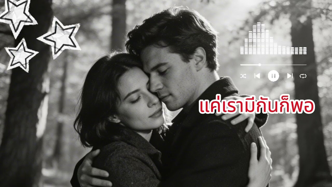 แค่เรามีกันก็พอ