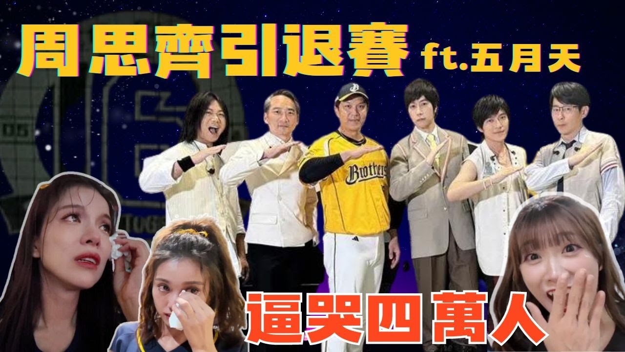 【周思齊引退五月天獻唱】大家都來了！合唱應援曲逼哭四萬人！！！充滿感動與淚水的演唱會！