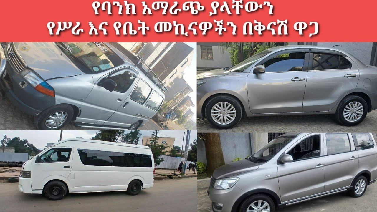 ታህሳስ 22/ 2018 ዓ.ም በባንክና በካሽ የሚሸጡ የሥራና የቤት መኪናዎች /   December 31, 2025 / car price in Ethiopia Addis