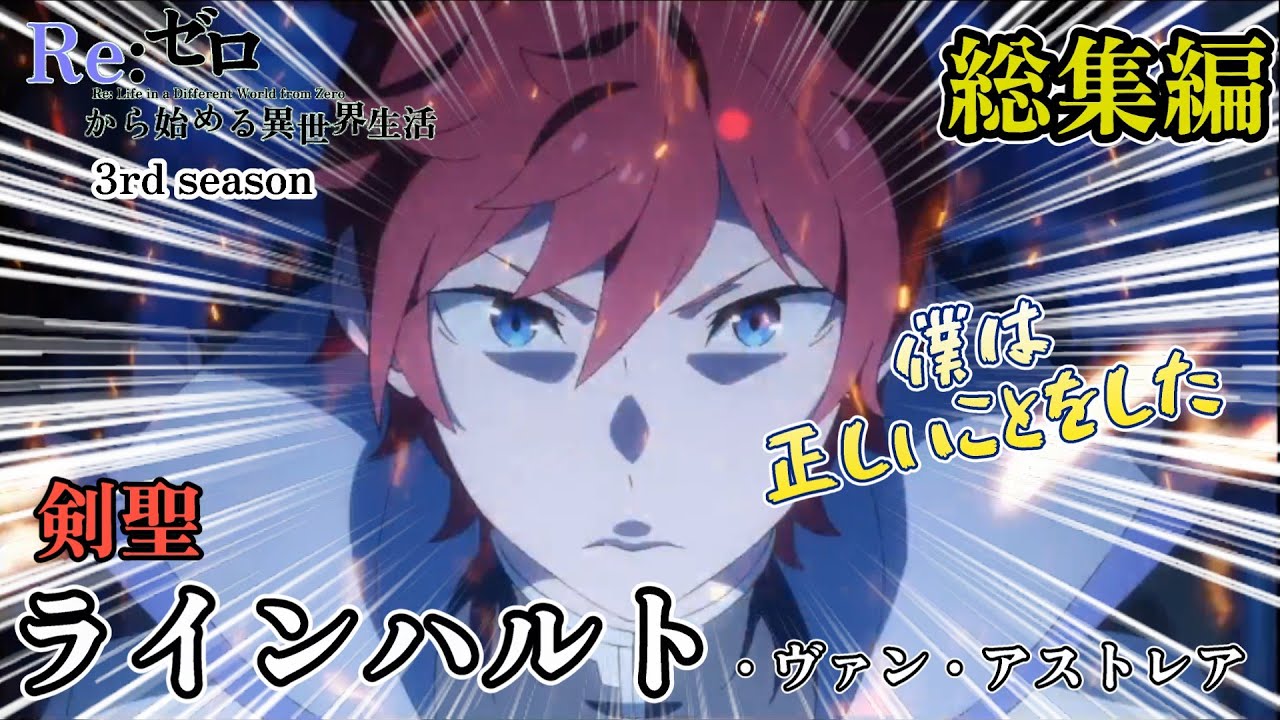 【総集編】ラインハルト・ヴァン・アストレア　まとめ【Re:ゼロから始める異世界生活】 3rd season#リゼロ #rezero