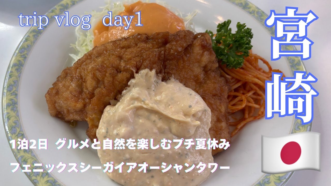 【宮崎🇯🇵】グルメと自然を楽しむプチ夏休み🌻✈️day1/フェニックスシーガイアオーシャンタワー/チキン南蛮/マンゴー/日向灘🌊