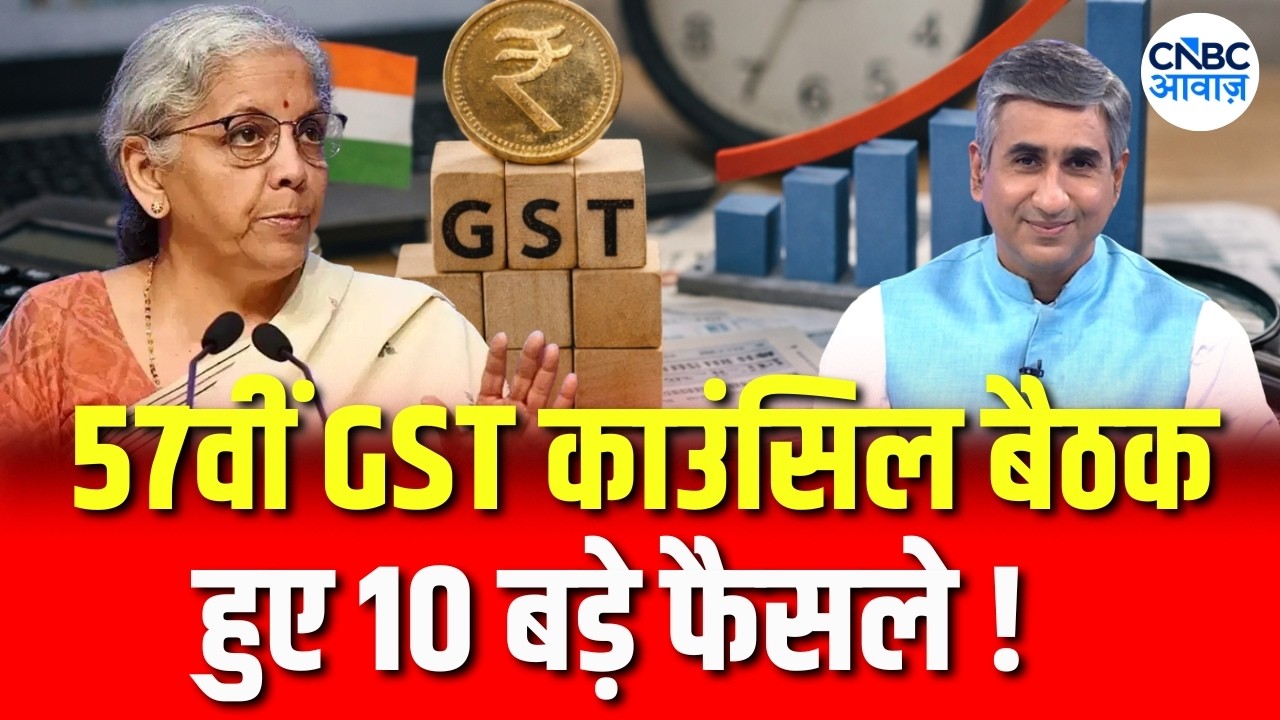 GST Council Meeting: 10 Decisions You Need to Know | GST काउंसिल की बड़ी बैठक क्या हुए बदलाव?