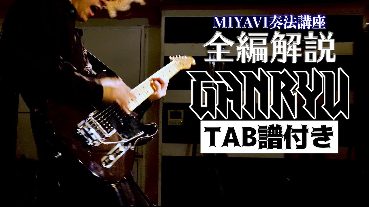 【MIYAVI奏法】『GANRYU』の弾き方を