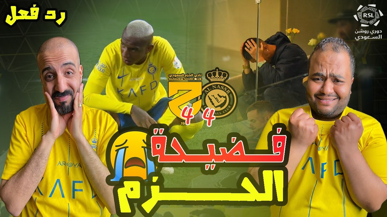 ردة فعل مصريين نصراوية 💛💙 النصر والحزم 4-4 😰 تعادل صادم في الوقت القاتل +98 وحلم الدوري بيضيع 🔥