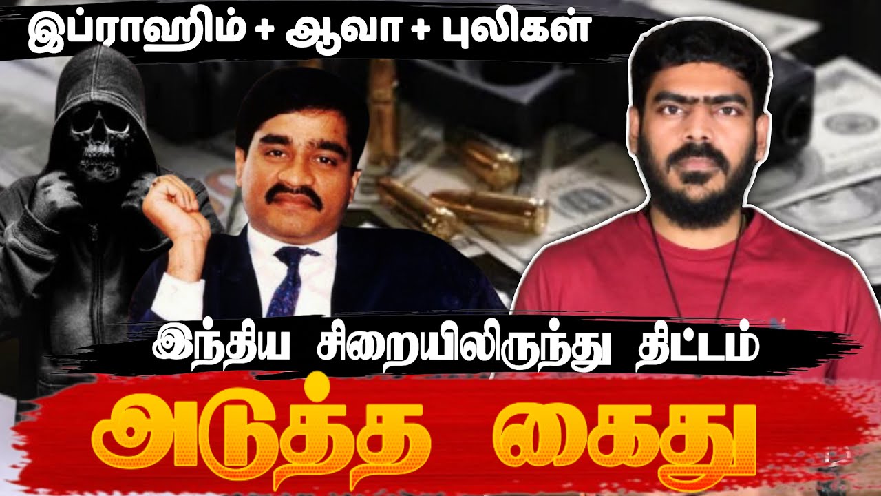 இப்ராஹிம் + ஆவா குழு + புலிகள்!? | சிறையிலிருந்து ஒரு திட்டம்! | Ibrahim Dawood