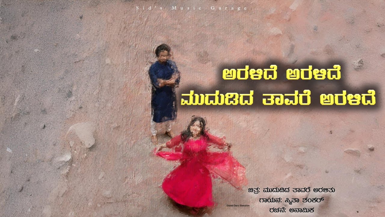 ಅರಳಿದೆ ಅರಳಿದೆ ಮುದುಡಿದ ತಾವರೆ ಅರಳಿದೆ | Kannada Cover Song