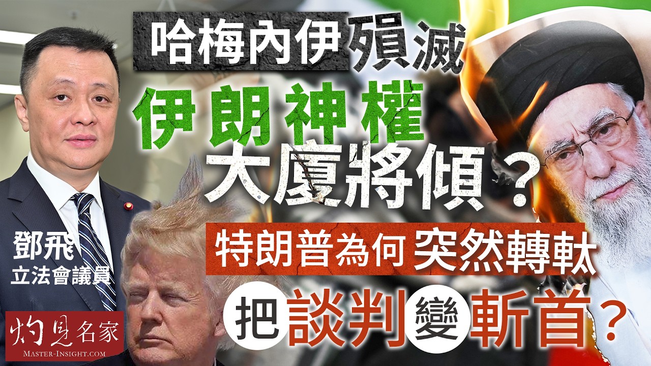 鄧飛：哈梅內伊殞滅 伊朗神權大廈將傾？ 特朗普為何突然轉軚 把談判變斬首？｜灼見政治｜2026-03-04
