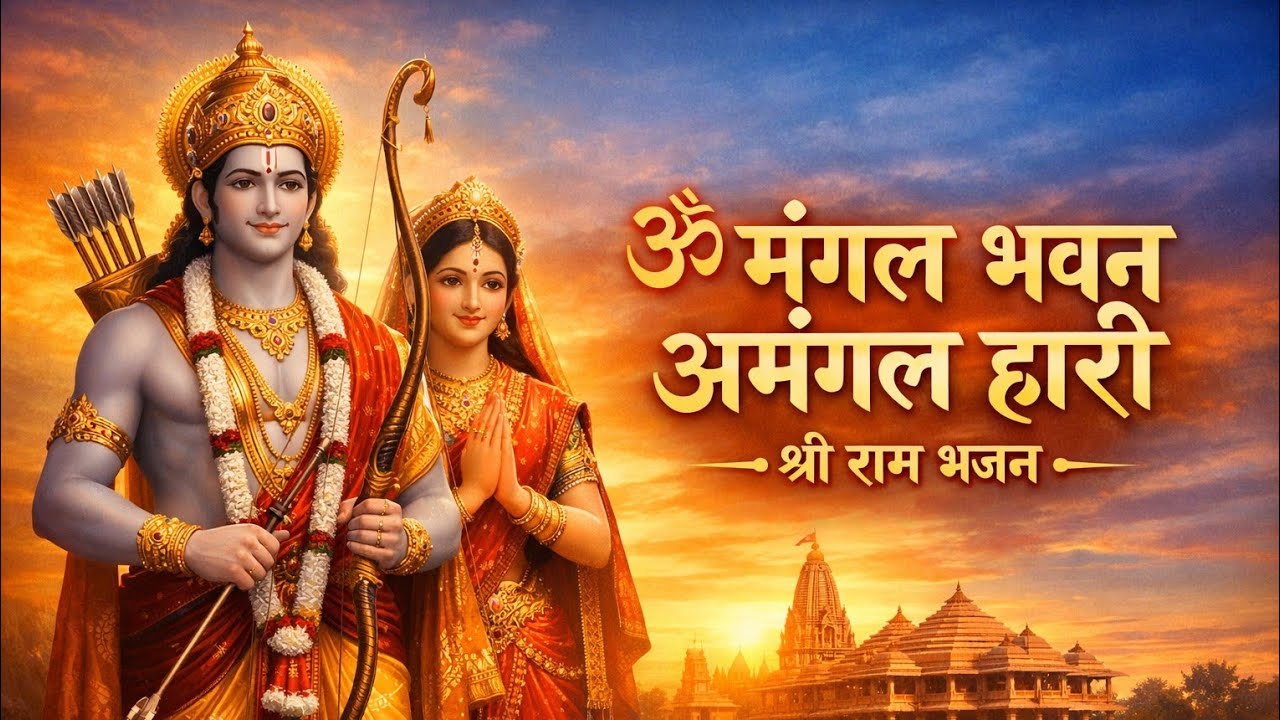 🙏 श्री राम 🚩 का यह मधुर भजन “मंगल भवन अमंगल हारी” मन को शांति और भक्ति 🙏🎼 से भर देता है। #subscribe 