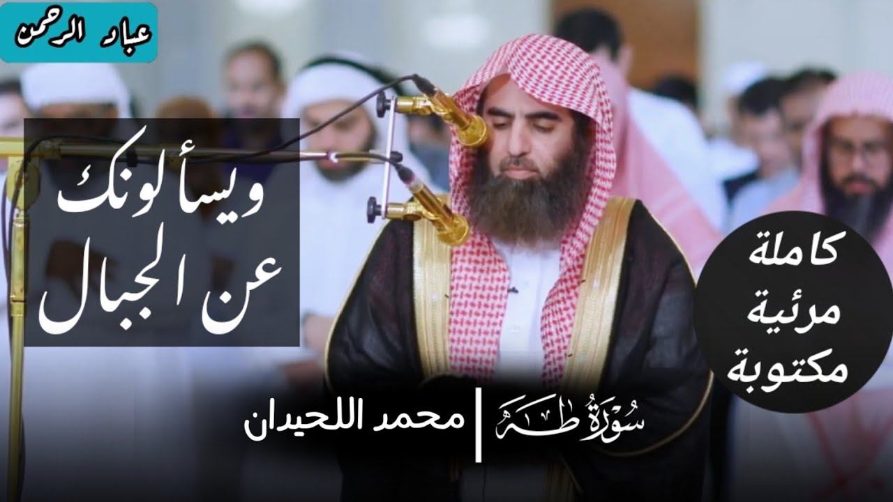 سورة طه كاملة | محمد اللحيدان عام ١٤٤٠هـ في دبي