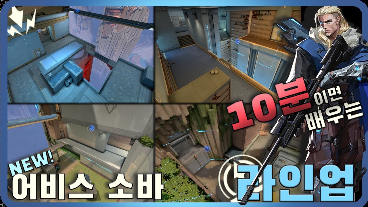 10분이면 배우는 어비스 소바 라인업 ( NEW! ) | Sova Abyss Lineups