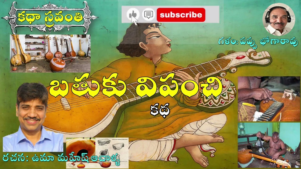బతుకు విపంచి|ఉమామహేష్ ఆచాళ్ళ|Bathuku Vipanchi|Umamahesh Achalla #kathasravanthi #bhogarao
