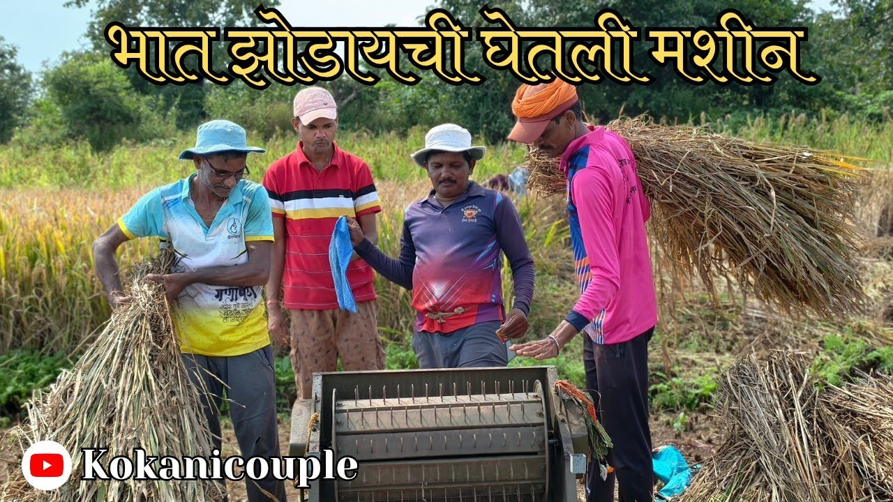 27Th Vlog 🤩 भात झोडायची घेतली मशीन झालं सोपं काम @kokanicouple-g7z 