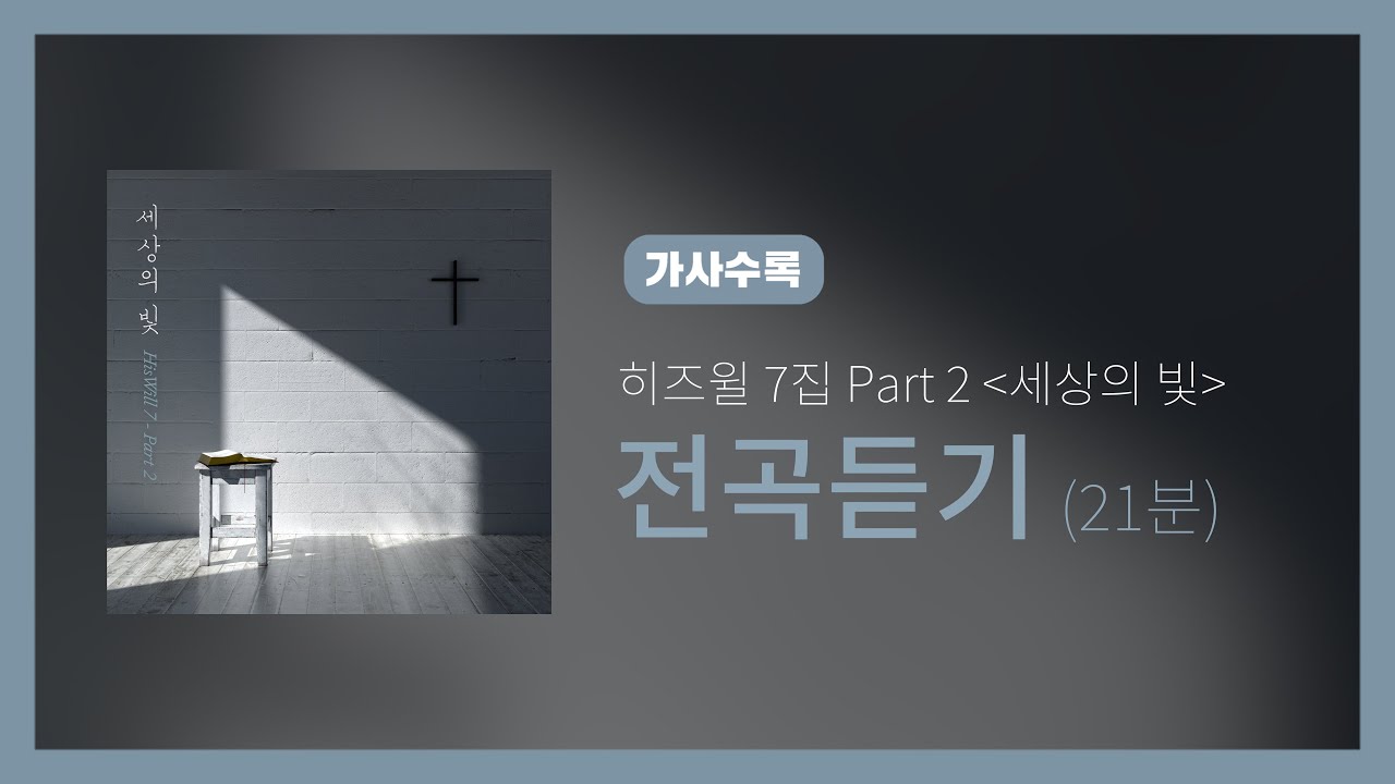 히즈윌 7집 Part 2 '세상의 빛' 전곡듣기 (가사, 21분)