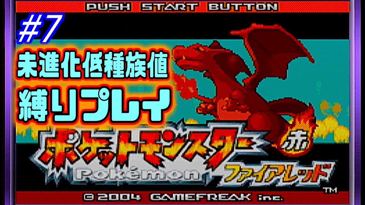 #7【海月の】そうだ、ヤマブキ行こう【ポケモンファイアレッド縛りプレイ実況】