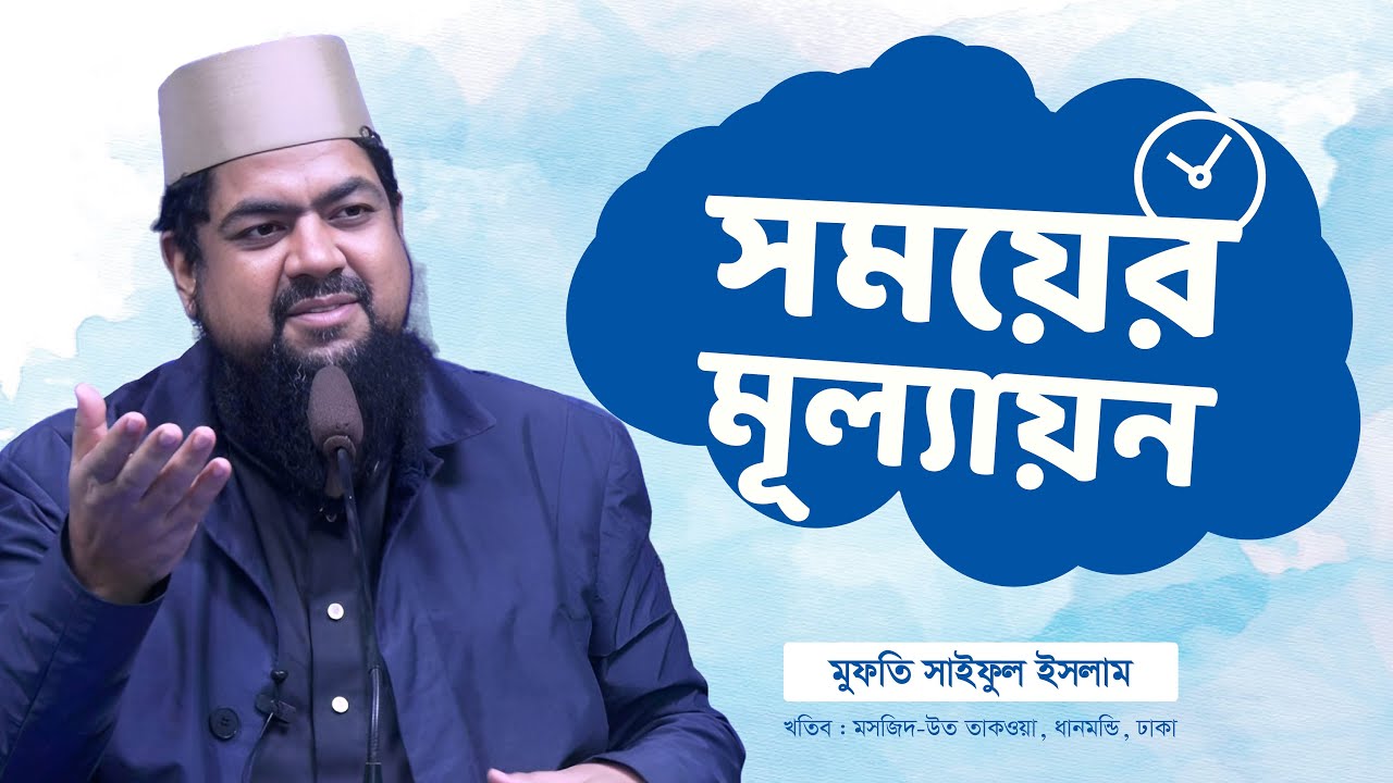 সময়ের মূল্যায়ন | Mufti Saiful Islam | Rahabar Multimedia