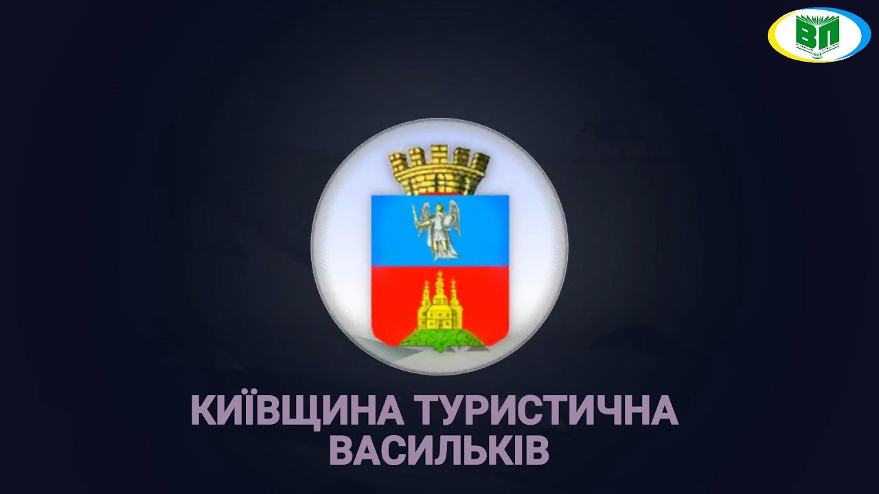 Київщина туристична. Васильків | КНЗ КОР 