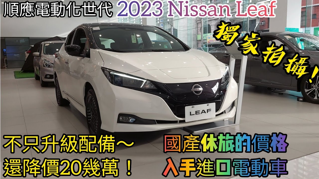 台灣獨家-2023 Nissan Leaf 長程勁化版 展間意外出現！View inside and outside of the new Leaf