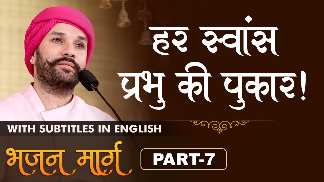 हर स्वांस प्रभु की पुकार ! | Bhajan Marg | Part 7 | Shree Hita Ambrish Ji | Faridabad |2018