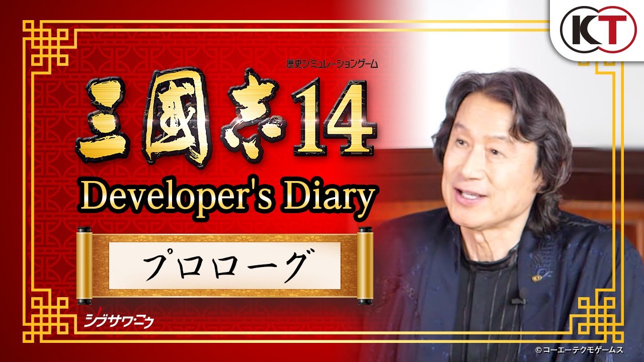 『三國志14』デベロッパーダイアリー「プロローグ」