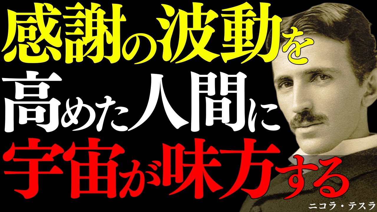 【※99％は知らない】感謝の波動が最も高い振動である：ニコラ・テスラが発見した“宇宙同調の周波数”｜名言｜潜在意識｜成功哲学