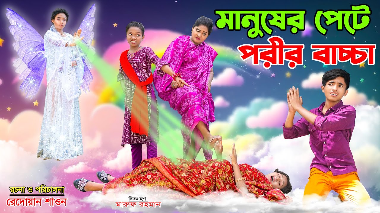 মানুষের পেটে পরীর বাচ্চা | manusher pete porir baccha |  bengali fairy tales | dihan | bihan |