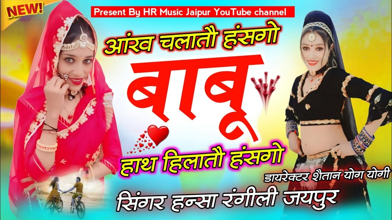 बाबू सॉन्ग पार्ट 3// आंख चलातौ हंसगो बाबू हाथ हिलातौ हंसगो // सिंगर हन्सा रंगीली जयपुर