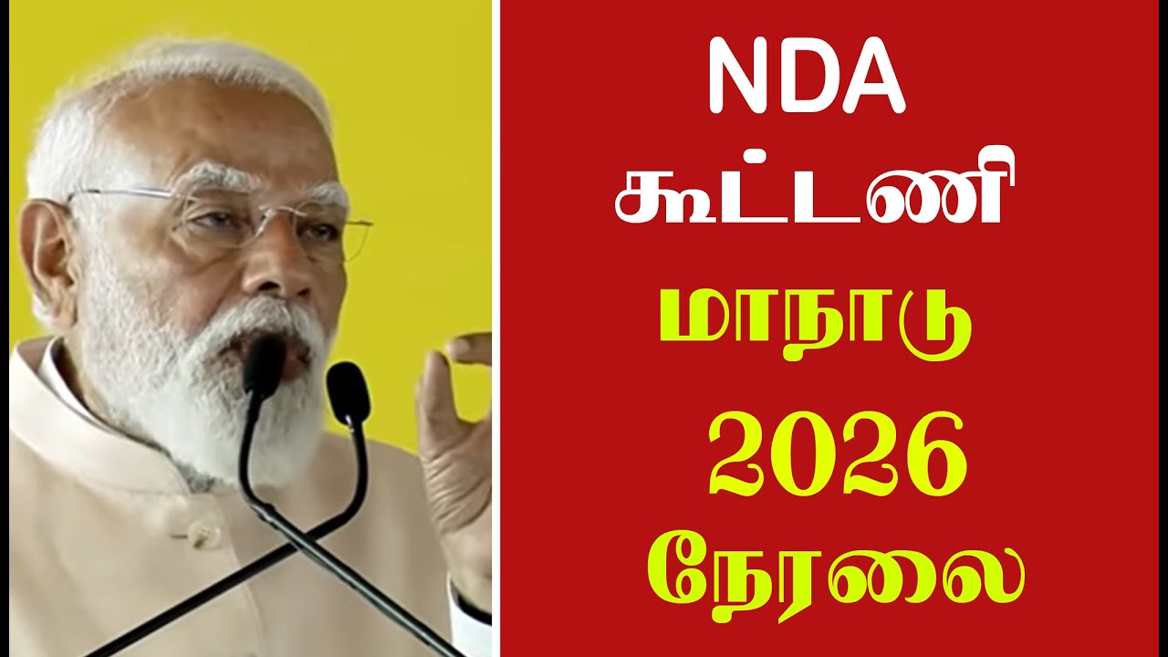 🔴 LIVE NDA கூட்டணி | பொதுக்கூட்டத்தில் பிரதமர் நரேந்திர மோடி உரை