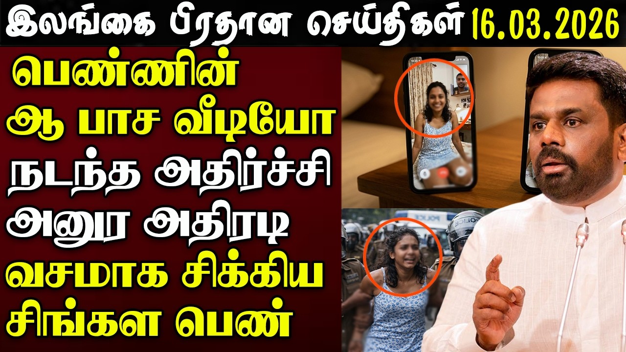 Srilanka Tamil News - 16.03.2026 | இலங்கை பிரதான செய்திகள் | News 1st Updates