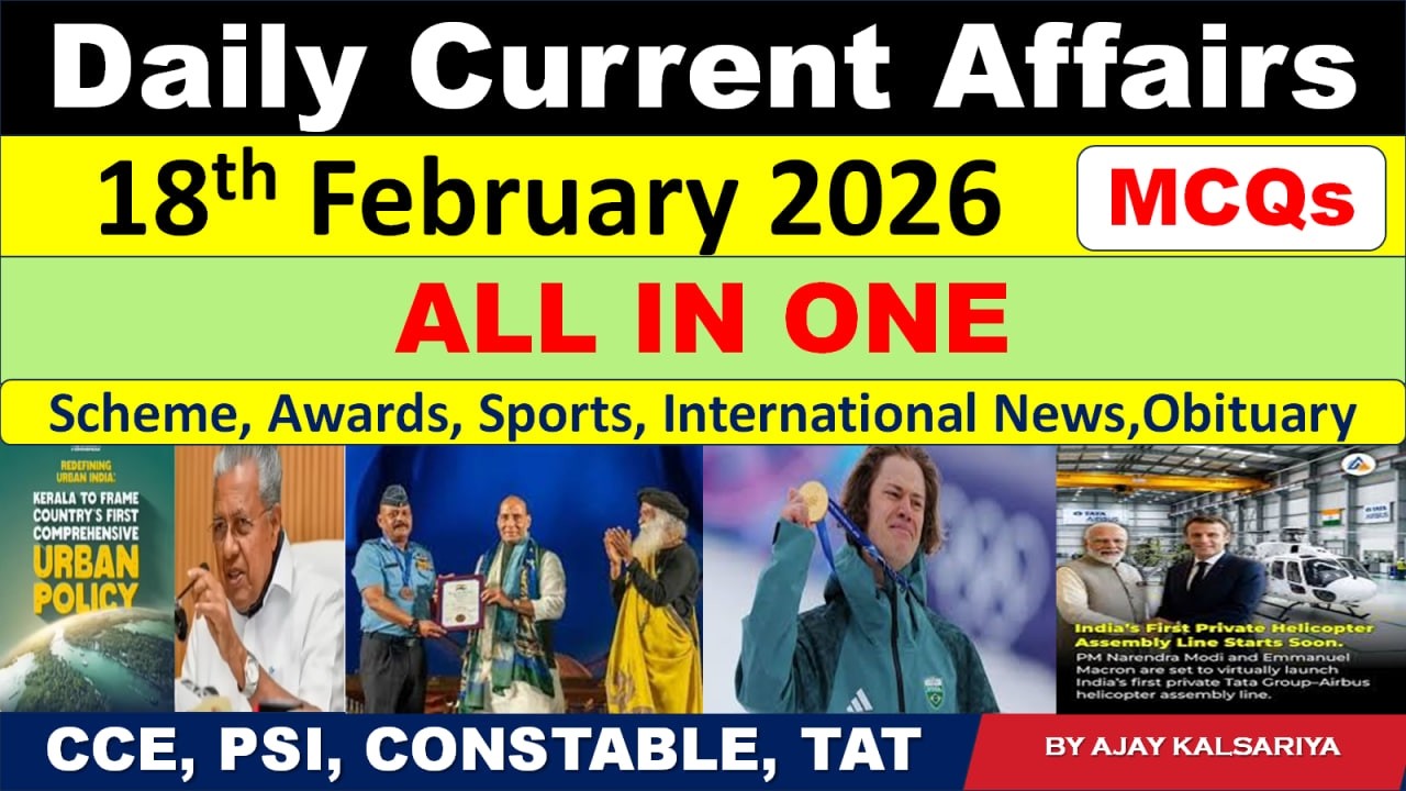 18th Feb Current Affairs ગુજરાતી  CCE #cce #cceexam  #gujaratcurrentaffairs #gsssb
