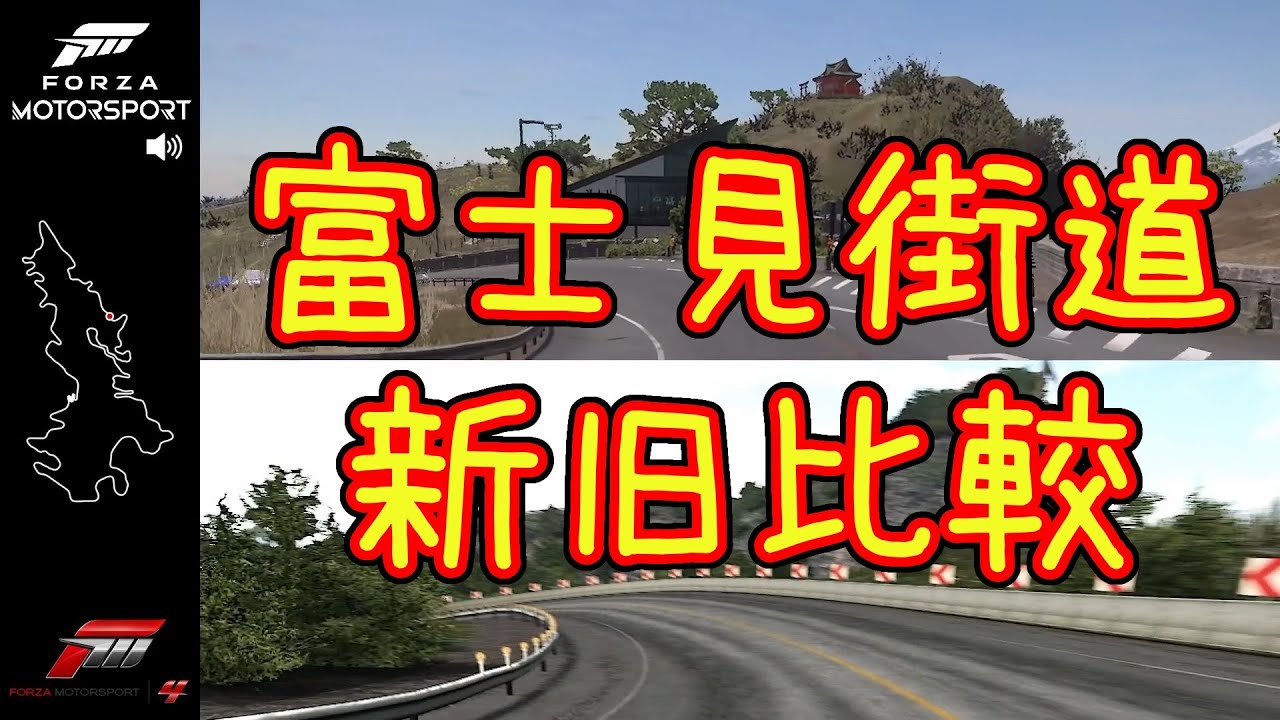 【Forza Motorsport】富士見街道・現行版と旧作版の比較動画【名所～通常方向～逆方向】 #forzamotorsport