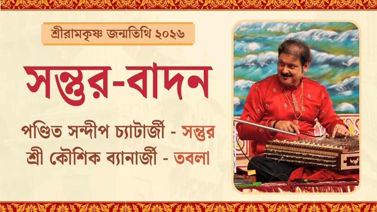 সন্তুর-বাদন | পণ্ডিত সন্দীপ চ্যাটার্জী | শ্রীরামকৃষ্ণ জন্মতিথি উৎসব ২০২৬, বেলুড় মঠ